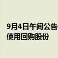 9月4日午间公告一览：开能健康变更可转债转股来源为优先使用回购股份