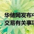 华储网发布中央储备进口冻猪肉轮换出库竞价交易有关事项