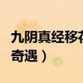 九阴真经移花宫奇遇怎么刷（九阴真经移花宫奇遇）