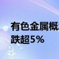 有色金属概念震荡走低 紫金矿业、洛阳钼业跌超5%
