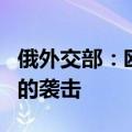 俄外交部：欧盟可能参与策划针对库尔斯克州的袭击