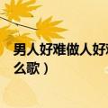 男人好难做人好难是什么歌李宗盛（男人好难做人好难是什么歌）