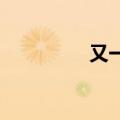 又一家光伏设备企业破产