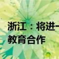 浙江：将进一步加强浙非高等教育合作、职业教育合作