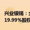 兴业银锡：全资子公司认购澳大利亚FEG公司19.99%股权