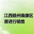 江西赣州南康区：房企可向政府回购配套人才房，转成商品房进行销售