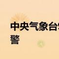 中央气象台9月4日06时继续发布高温黄色预警