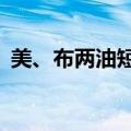 美、布两油短线均上扬1美元，日内均涨1%