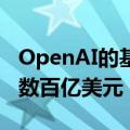 OpenAI的基础设施计划据悉考虑在美国投资数百亿美元