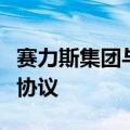 赛力斯集团与中国汽车工程学会签署战略合作协议