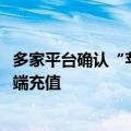 多家平台确认“苹果税”抽佣30% 苹果客服：建议通过电脑端充值
