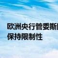 欧洲央行管委斯图纳拉斯：即使央行进一步降息，政策仍将保持限制性