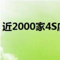 近2000家4S店退网，汽车零售模式急切求变