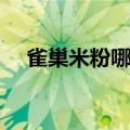 雀巢米粉哪个系列的好一点（雀巢米粉）