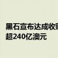 黑石宣布达成收购数据中心运营商AirTrunk交易，后者估值超240亿澳元