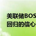 美联储BOSTIC表示，对通胀率可持续向2%回归的信心增强
