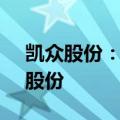 凯众股份：股东杨颖韬拟减持不超过1.89%股份
