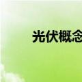 光伏概念股震荡走高 赛伍技术涨停