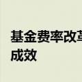 基金费率改革紧锣密鼓，尾随佣金“限高”显成效