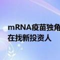mRNA疫苗独角兽斯微生物创始人回应罢免案：人在美国，在找新投资人