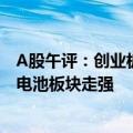 A股午评：创业板指低开高走半日涨0.35% 医药商业、固态电池板块走强