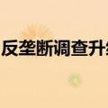 反垄断调查升级，英伟达收到美国司法部传票