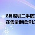 8月深圳二手房交易量维持在荣枯线水平：价格趋于稳定，在售量继续增长
