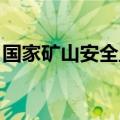 国家矿山安全监察局陕西局约谈韩城矿业公司