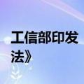 工信部印发《中外中小企业合作区管理暂行办法》