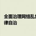 全面治理网络乱象 公安机关网安部门指导互联网平台强化自律自治