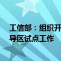 工信部：组织开展2024年“5G+工业互联网”融合应用先导区试点工作
