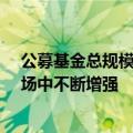公募基金总规模站上31万亿元关口 机构投资者的份量在市场中不断增强