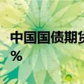 中国国债期货高开高走 30年期主力合约涨0.3%