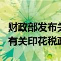 财政部发布关于企业改制重组及事业单位改制有关印花税政策