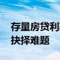 存量房贷利率“减负”呼声高 银行面临降息抉择难题