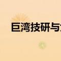 巨湾技研与九联新能源公司达成战略合作