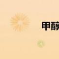 甲醇主力合约日内走低2%
