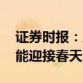 证券时报：从投机到投资 短剧需“退烧”方能迎接春天