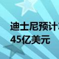 迪士尼预计2024年流媒体广告收入将达到近45亿美元
