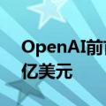 OpenAI前首席科学家新创AI公司已筹资10亿美元