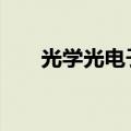 光学光电子板块异动拉升 维信诺涨停