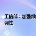 工信部：加强部门协同，对接高标准经贸规则，加强政策协调性