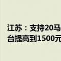 江苏：支持20马力以下拖拉机报废最高补贴标准从1000元/台提高到1500元/台