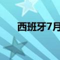西班牙7月份原油进口同比下降10.4%