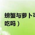 螃蟹与萝卜可以一起吃吗（螃蟹和萝卜能一起吃吗）