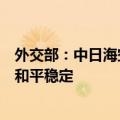 外交部：中日海空联络机制直通电话有利于进一步维护地区和平稳定