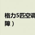 格力5匹空调e4是什么故障（空调e4是什么故障）