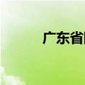 广东省防风应急响应提升为Ⅱ级