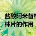 盐酸阿米替林片的作用与副作用（盐酸阿米替林片的作用）