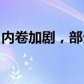 内卷加剧，部分银行零售贷款不良率有所抬头
